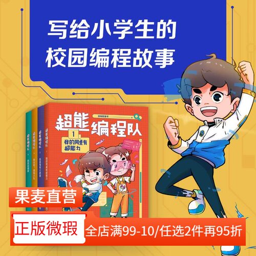 【正版微瑕】超能编程队(全4册) 猿编程童书 小学生校园编程故事 幽默搞笑 巩固知识 培养计算思维 儿童文学 2040书店