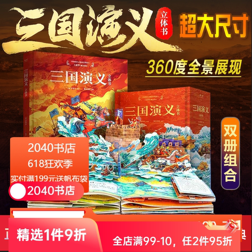 三国演义(立体书) 罗贯中 9个超大跨页立体场景 32个翻翻页互动机关 三国风云 儿童立体书 礼品书 2040书店