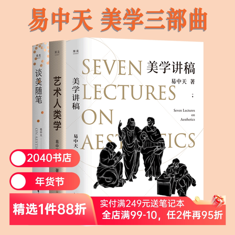 美学讲稿+艺术人类学+谈美随笔(套装3册) 易中天美学课 美学入门 理解艺术 提高审美 2040书店