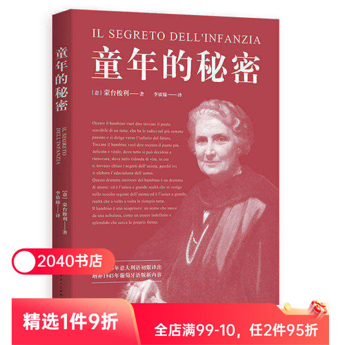 童年的秘密 蒙台梭利 20世纪儿童教育奠基人 蒙氏教育法 了解儿童心理 幸福的童年 家庭教育 2040书店
