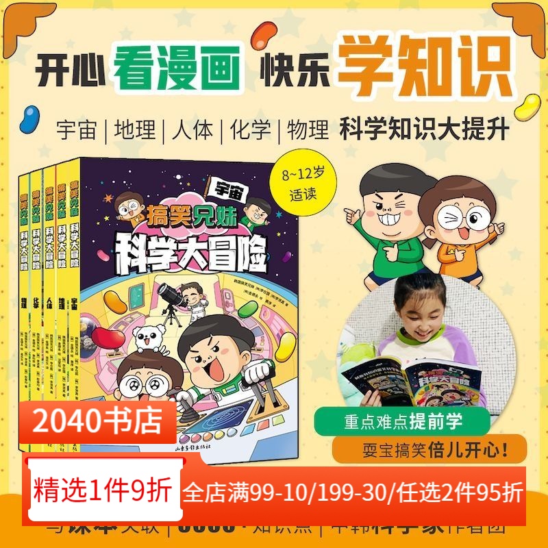搞笑兄妹科学大冒险(全5册) 韩国搞笑兄妹 爆笑漫画 用漫画讲科学 科学课延伸读物 物理 化学 宇宙 2040书店