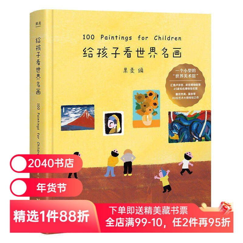 给孩子看世界名画 果麦编 小型世界美术馆 少儿艺术启蒙 世界名画鉴赏 亲子共读 2040书店,书籍/杂志/报纸,儿童文学,淘宝优惠券,粉丝福利购,淘宝优惠卷