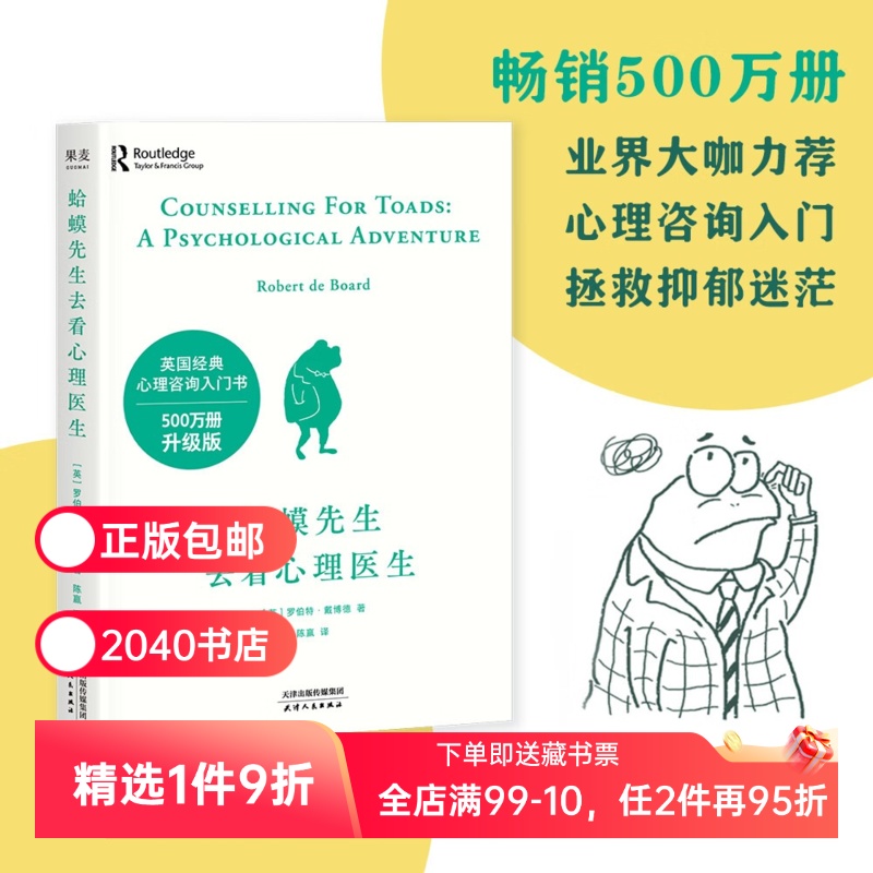 蛤蟆先生去看心理医生 罗伯特·戴博德 英国心理咨询入门书 拯救抑郁迷茫  果麦出品