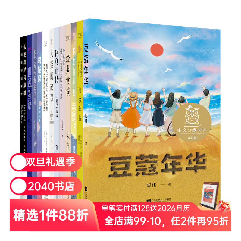 中文分级阅读八年级(全12册) 八年级课外阅读 亲近母语 适合13~14岁 阅读滋养心灵 经典常谈 人类群星闪耀时 2040书店