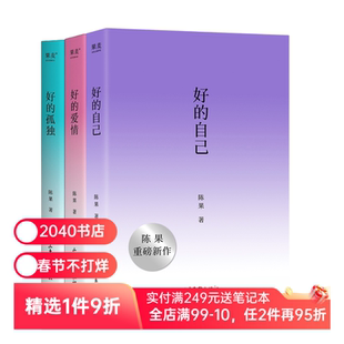 好的自己+好的孤独+好的爱情(套装3册) 陈果 散文随笔集 认识自己 安顿自己 自我成长 享受孤独 2040书店