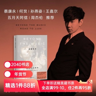 现货速发 超越音符:林俊杰20周年 赠镭射藏书票 林俊杰传记 蔡康永、何炅、孙燕姿、王嘉尔、阿信、周杰伦推荐 2040书店