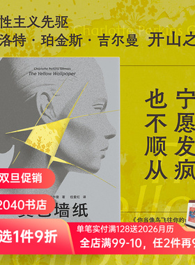 黄色墙纸:吉尔曼女性小说选 夏洛特·珀金斯·吉尔曼 任爱红译 女性主义先驱 书写女性被压抑的生存与精神境遇 外国文学 2040书店