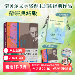 海报 2040书店 文创收藏版 外国文学小说 经典 抽绳袋 赠吧唧 加缪 夏天 我身上有个不可战胜