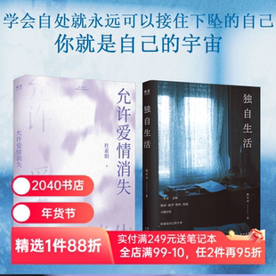 允许爱情消失+独自生活(套装) 杜素娟 独木舟 高质量的爱情 独居女性生活状态 女性文学 亲密关系 心理学 哲学 2040书店