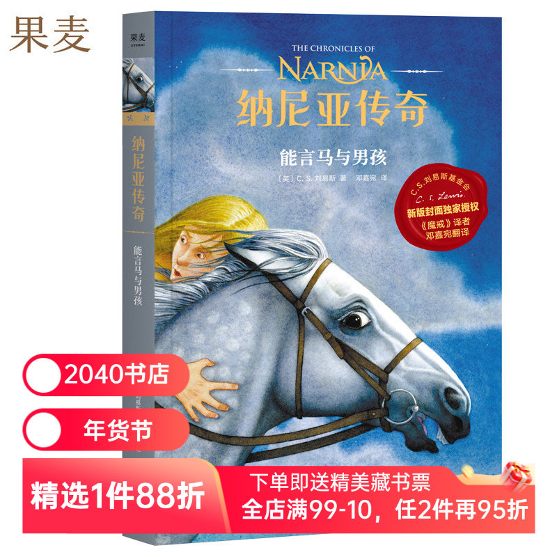 纳尼亚传奇3:能言马与男孩 C.S. 刘易斯 邓嘉宛译 奇幻小说 中文分级阅读四年级 课外读物 2040书店