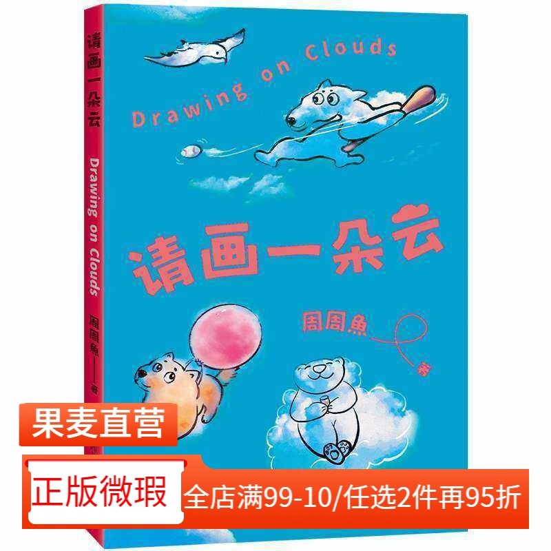 【正版微瑕】请画一朵云 周周魚 减压神书 一朵云 立刻好心情 减压小游戏 大家都爱画 一支笔+一朵云=一本自己的书 2040书店,书籍/杂志/报纸,绘画（新）,淘宝优惠券,粉丝福利购,淘宝优惠卷
