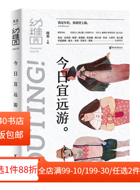 【正版微瑕】幼稚园:今日宜远游 ONE一个工作室 短篇文学集 周云蓬 陈鸿宇 2040书店