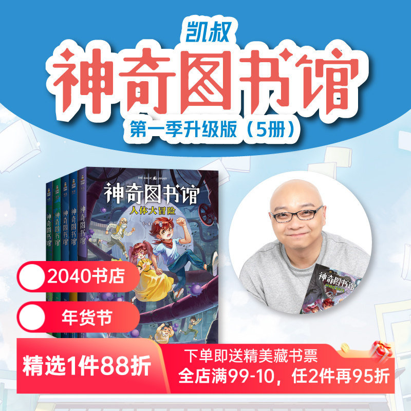 神奇图书馆第一季(全5册) 凯叔 凯叔讲故事 人体大冒险 动物真奇妙 回到恐龙时代 儿童科普读物 儿童文学 2040书店,书籍/杂志/报纸,儿童文学,淘宝优惠券,粉丝福利购,淘宝优惠卷