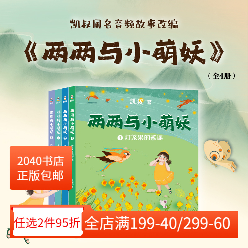 两两与小萌妖(全4册) 凯叔 5-7岁中国孩子的国风奇幻童话 大字注音 学龄儿童可独立阅读 儿童文学 2040书店