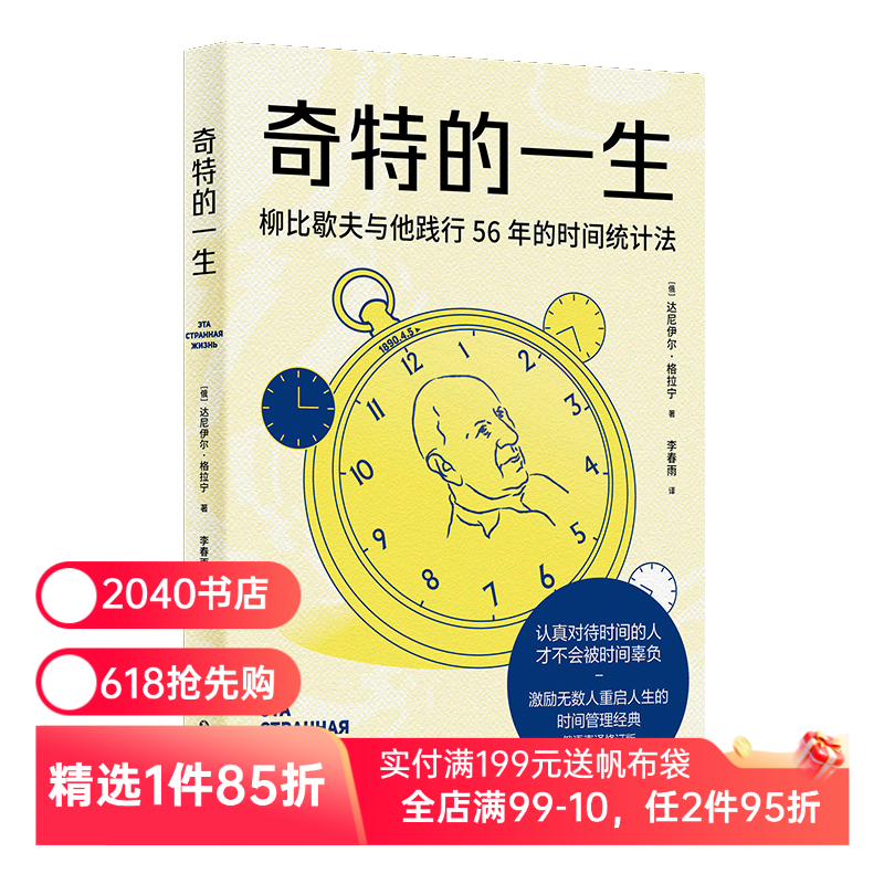 奇特的一生 柳比歇夫 俄语直译 赠思维导图 时间管理鼻祖 有效管理时间 助重启人生 成功励志 2040书店