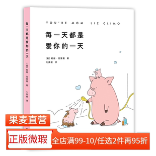 【正版微瑕】每一天都是爱你的一天 莉兹克里莫 七英俊译 你今天真好看 暖萌治愈风格全新催泪力作绘本 治愈漫画 2040书店