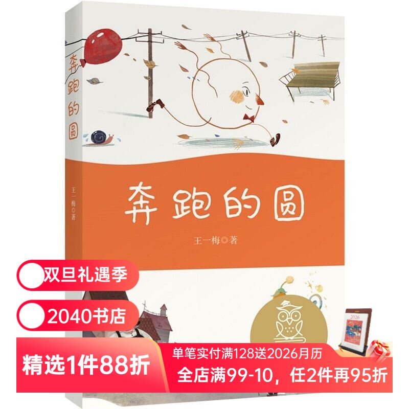 奔跑的圆 王一梅 全彩注音版 短篇童话集 6-7岁 中文分级阅读一年级 课外读物 儿童文学 2040书店