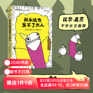 我永远也当不了大人 艾莉·布罗什 自传式漫画散文集 黑色幽默漫画 展现成年人的破碎感 比尔盖茨推荐 2040书店