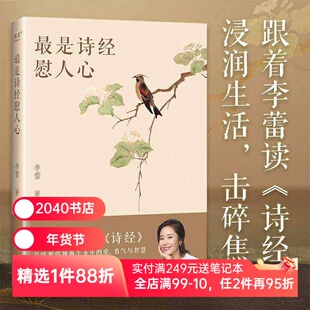 最是诗经慰人心 跟着李蕾读诗经 明星讲书人李蕾疗愈之作 深度解读诗经的方方面面 古诗词 戴建业樊登推荐 果麦出品