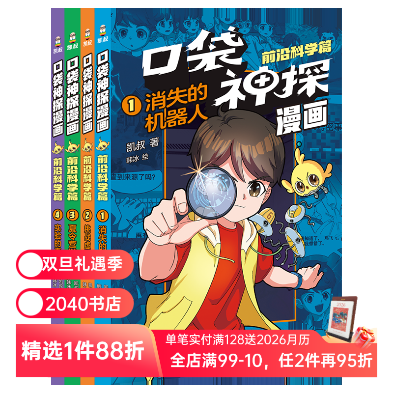 口袋神探漫画·前沿科学篇(全4册) 凯叔 写给小学生的科学侦探漫画 儿童全彩漫画 儿童文学 2040书店