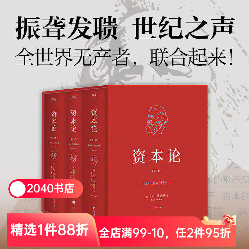 资本论(全3册) 卡尔·马克思 精装典藏版 揭示社会生活底层逻辑 研究资本主义经济规律的经典名著 马克思主义政治经济学 2040书店