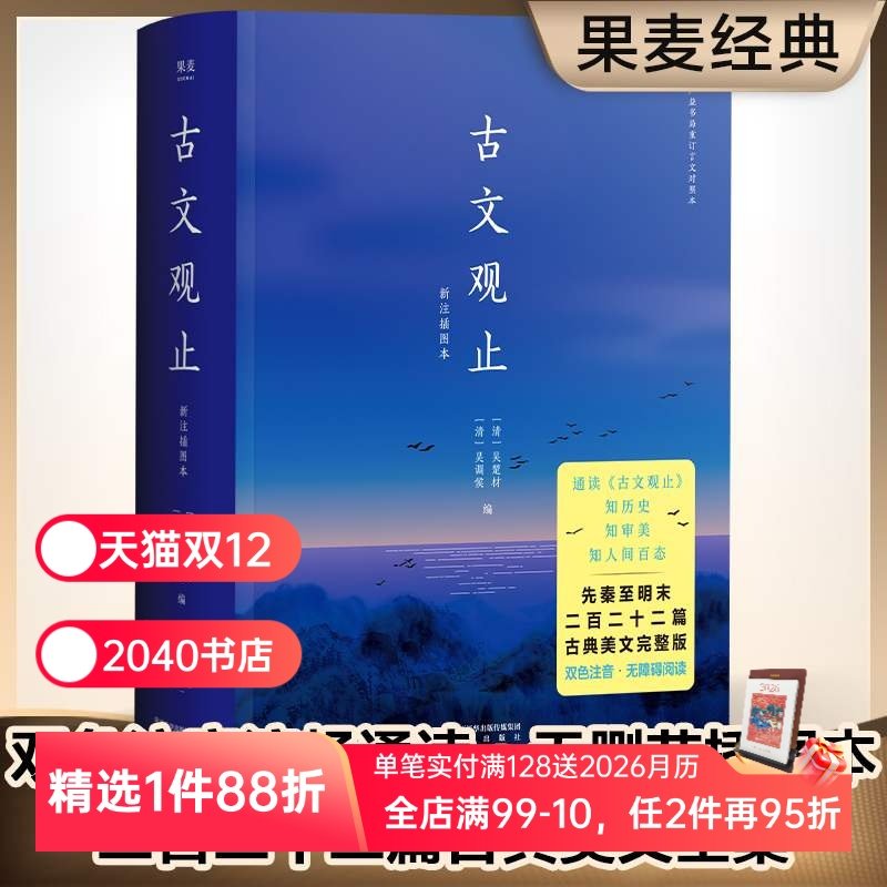 古文观止 吴调侯、吴楚材 中国古代散文 中国古典文学经典 国学经典 文学名著 果麦出品