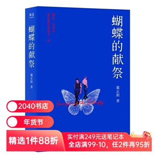 蝴蝶的献祭 戴正阳 推理悬疑小说 中国当代文学小说 2040书店
