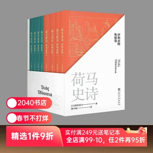 荷马史诗(全八册) 荷马 陈中梅古希腊语直译 史诗巨著 伊利亚特 奥德赛 古希腊文学经典 欧洲叙事诗 世界名著 2040书店