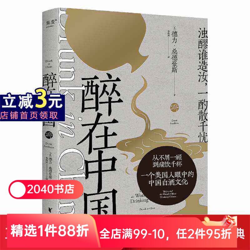 【限时限量特价】醉在中国 德力&middot;桑德豪斯 纪实散文 一个美国人眼中的中国白酒文化 白酒品鉴指南 美食美酒 2040书店