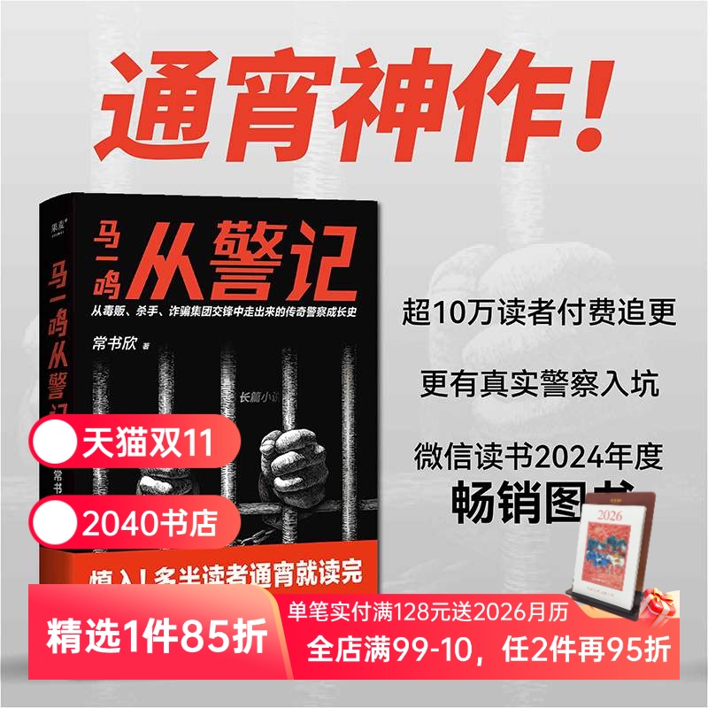 马一鸣从警记 常书欣《余罪》作者回归之作 传奇警察成长史 直击罪犯和警察交锋现场 毒贩 杀手 2040书店