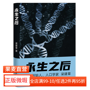 【正版微瑕】永生之后 梁建章 携程创始人 人口学家梁建章 寓言小说 2040书店