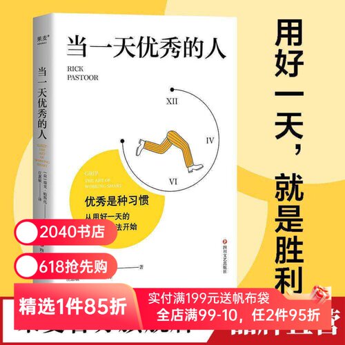当一天优秀的人 瑞克·帕斯托 自我管理 时间管理 高效分配时间和精力 提升工作效率 成功励志 2040书店