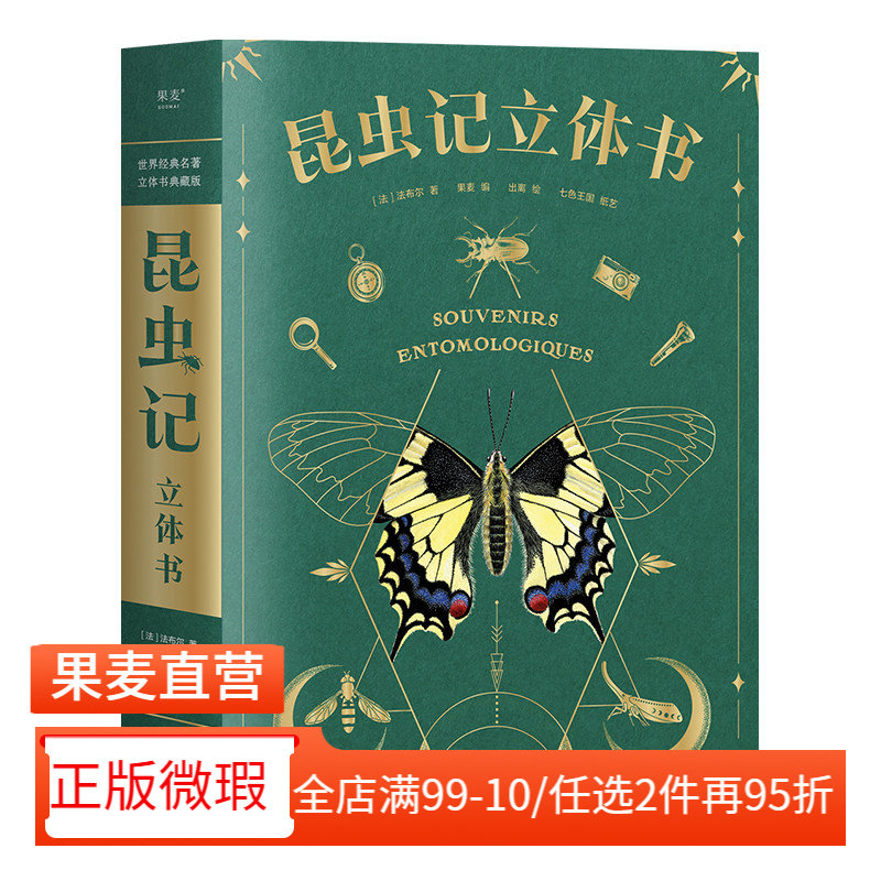 【正版微瑕】昆虫记(立体书) 38个立体互动 附赠昆虫观察指南 三蝶纪审读校订 儿童自然科学启蒙读物 学生课外读物 2040书店