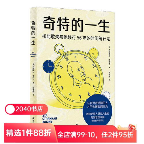 奇特的一生 柳比歇夫 俄语直译 赠思维导图 时间管理鼻祖 有效管理时间 助重启人生 成功励志 2040书店
