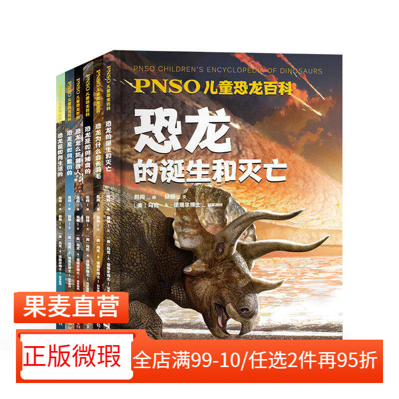 【正版微瑕】PNSO儿童恐龙百科(全6册) 赵闯绘杨杨文 还原真实的恐龙世界 恐龙百科 恐龙的诞生和灭亡 儿童科普读物 2040书店