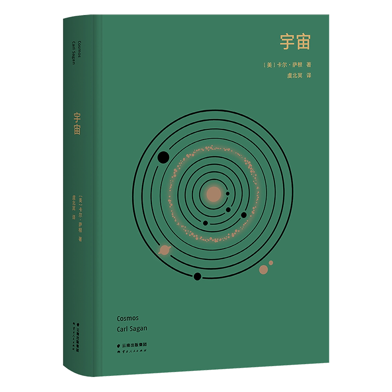 【限时限量特价】宇宙 卡尔·萨根 高山科学经典 天文科普名著 高分纪录片 宇宙的前世今生 宇宙 大爆炸 科学探索 2040书店