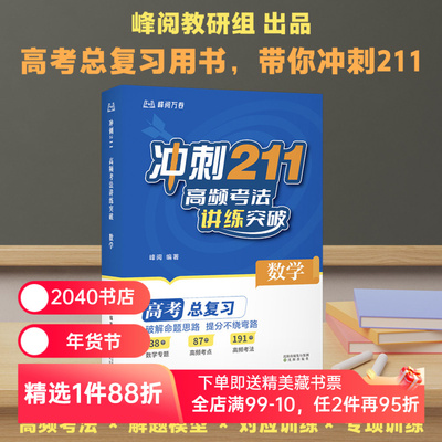 冲刺211:高频考法讲练突破(数学)＋高考志愿建议书  张雪峰老师 高考复习用书 高中教辅 2040书店