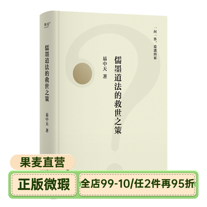 【正版微瑕】儒墨道法的救世之策 易中天 先秦思想史版百问百答 幽默犀利的问答 谈笑间点透四家学说 国学经典 2040书店