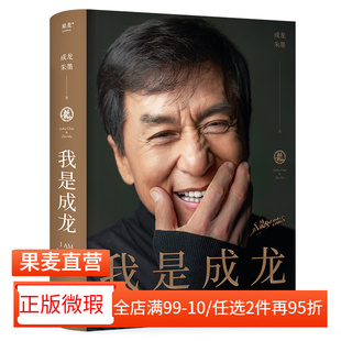 【正版微瑕】我是成龙 成龙自传 从影60周年传记 150余张珍贵照片 奥斯卡终身成就奖 人物传记 名人传记 2040书店