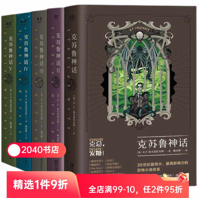克苏鲁神话(1-5册) H.P·洛夫克拉夫特 姚向辉译 克苏鲁神话12345 克总发糖 魔幻小说 恐怖小说 科幻小说 外国文学 果麦出品