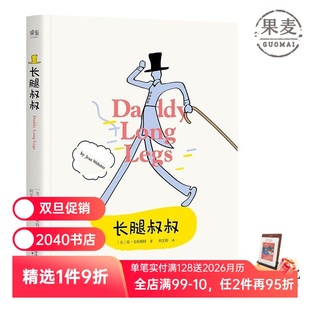 女孩成长与独立 中小学生课外阅读指导丛书 世界经典 长腿叔叔 儿童文学 书信体小说 青春文学 2040书店 简韦伯斯特