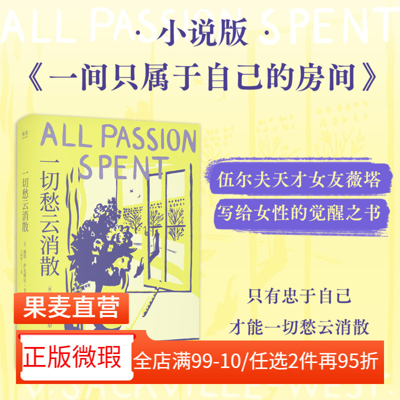 【正版微瑕】一切愁云消散 薇塔·萨克维尔·韦斯特 赠书签 伍尔夫天才女友 小说版《一间只属于自己的房间》女性主义 2040书店