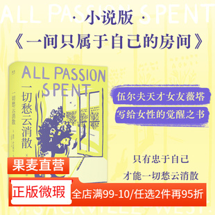 【正版微瑕】一切愁云消散 薇塔·萨克维尔·韦斯特 赠书签 伍尔夫天才女友 小说版《一间只属于自己的房间》女性主义 2040书店