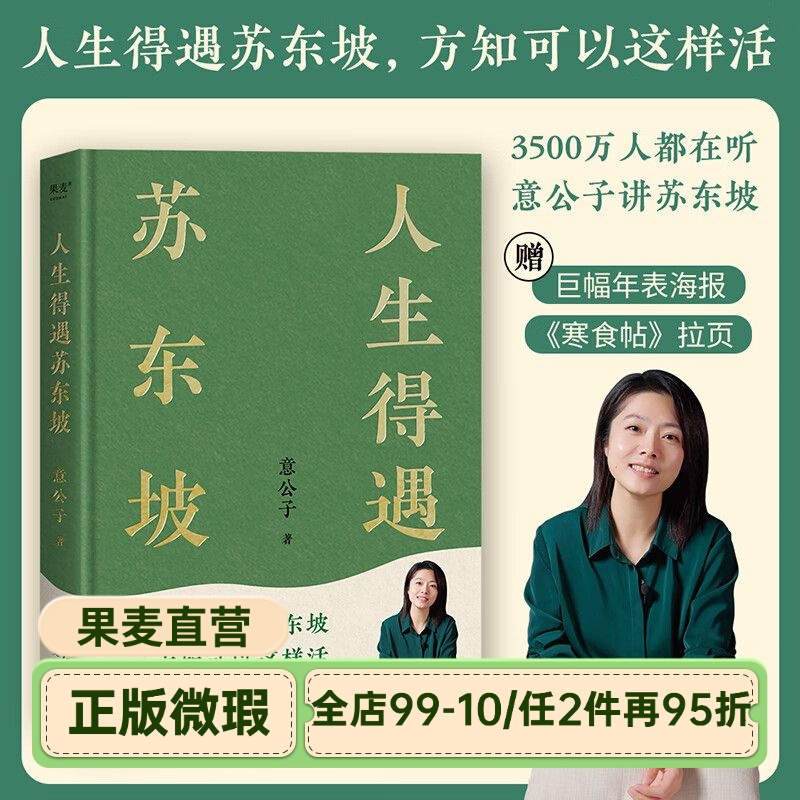 【正版微瑕】人生得遇苏东坡 意公子 深度解读苏东坡人生活法 赠寒食帖拉页&年表海报 东坡精神 缓解焦虑 苏轼传 2040书店