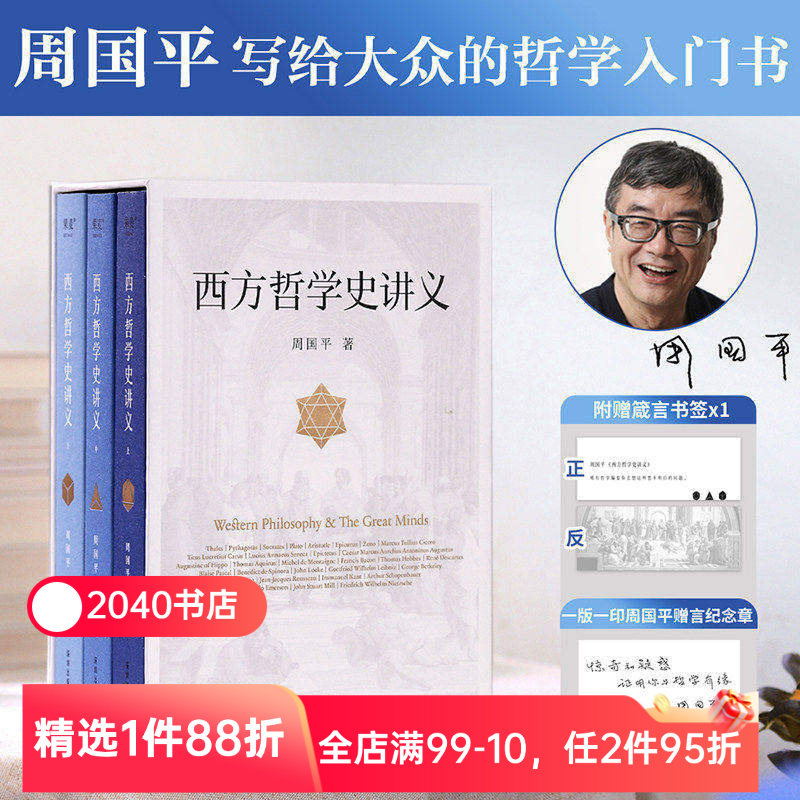 西方哲学史讲义 周国平 写给大众的哲学入门书 西方哲学史 西方思想 现代思想 2040书店