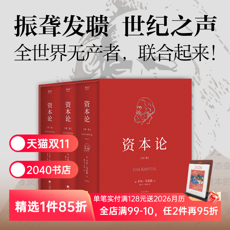 资本论(全3册) 卡尔·马克思 精装典藏版 揭示社会生活底层逻辑 研究资本主义经济规律的经典名著 马克思主义政治经济学 2040书店