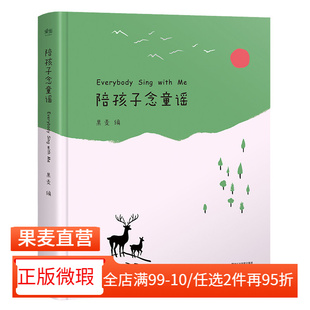 儿歌 2040书店 陪孩子念童谣 幼儿启蒙读物 亲子阅读 世界童谣精选集 微瑕 果麦编 童谣 学前读物 正版
