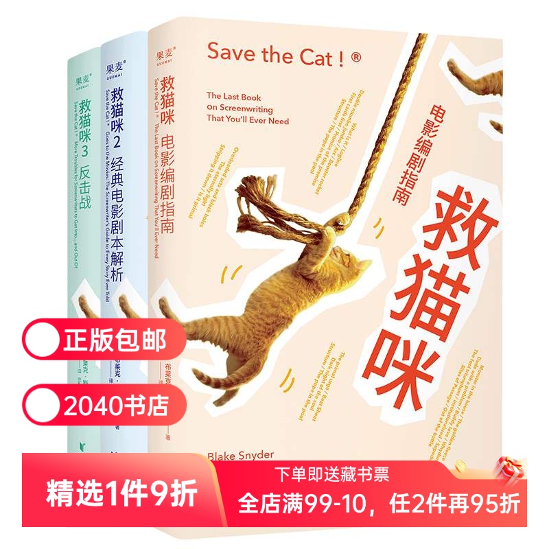救猫咪(套装3册) 布莱克·斯奈德 实战派指导手册 编剧的通关秘籍 打造爆款剧本的必胜法则 影视艺术 推荐读物 2040书店