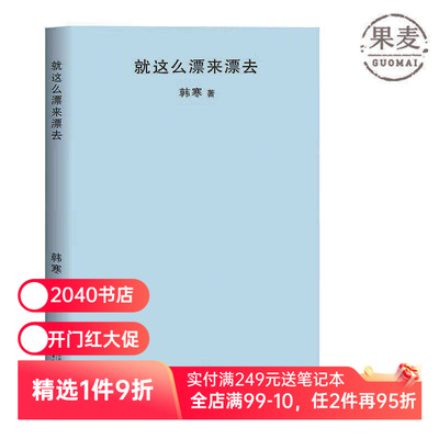 就这么漂来漂去 韩寒 2018封面极简风 韩寒作品集  随笔集 2040书店