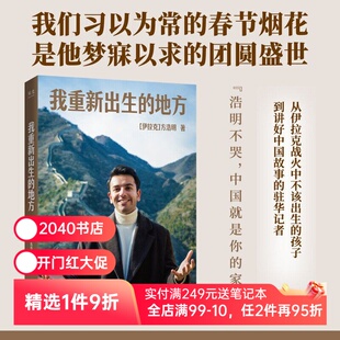 【限量亲签版】我重新出生的地方 方浩明 中阿卫视驻华记者 人物传记 伊拉克 中国温度 2040书店